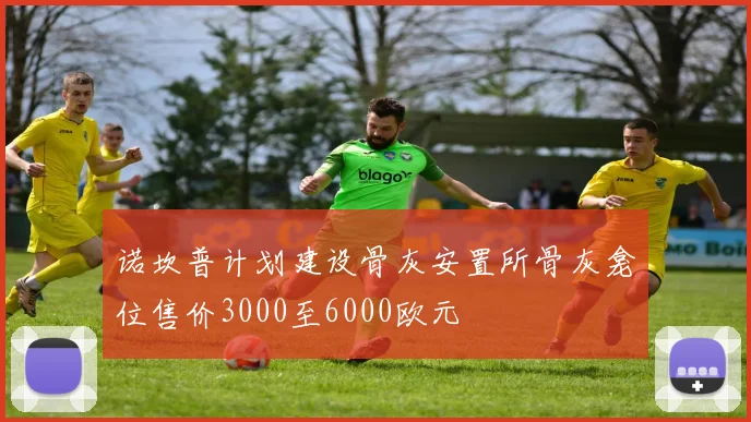 诺坎普计划建设骨灰安置所骨灰龛位售价3000至6000欧元