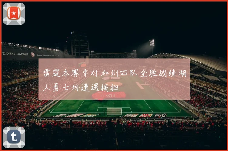 雷霆本赛季对加州四队全胜战绩湖人勇士均遭遇横扫