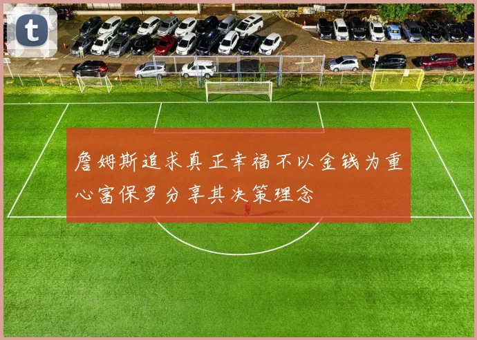 詹姆斯追求真正幸福不以金钱为重心富保罗分享其决策理念