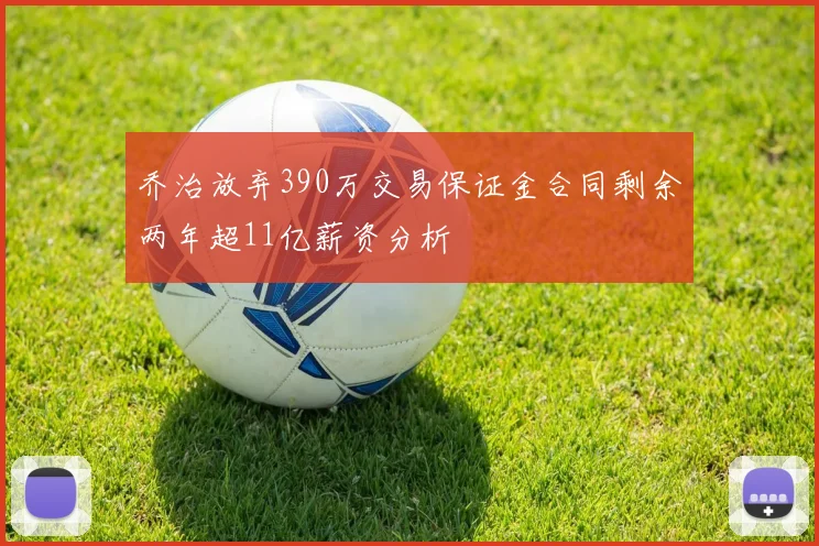 乔治放弃390万交易保证金合同剩余两年超11亿薪资分析