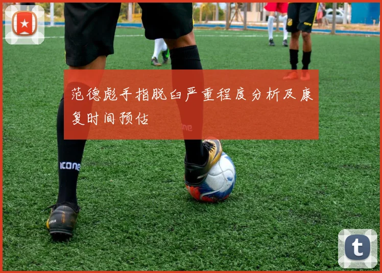 范德彪手指脱臼严重程度分析及康复时间预估