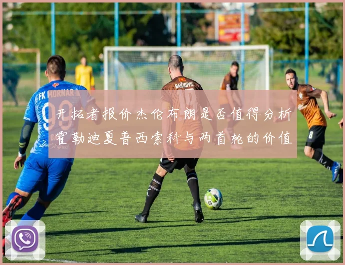开拓者报价杰伦布朗是否值得分析霍勒迪夏普西索科与两首轮的价值