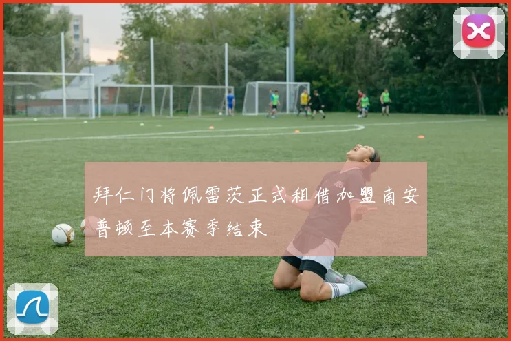 拜仁门将佩雷茨正式租借加盟南安普顿至本赛季结束